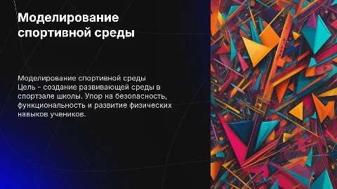 Моделирование предметно развивающей среды спортивного зала