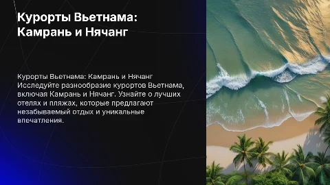 Вьетнам, курорты Камрань и нячанг, отели, пляжи