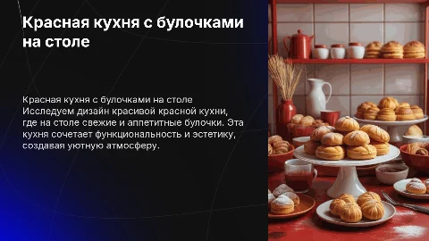 Красная красивая кухня где на столе всякие булочки