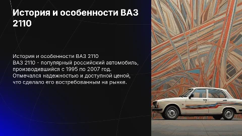 Автомобиль ваз 2110