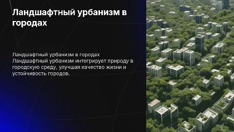 Ландшафтный урбанизм для современного градостроительства