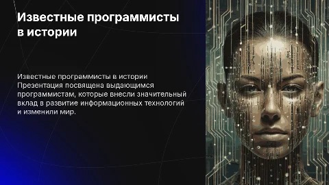 Известные программисты