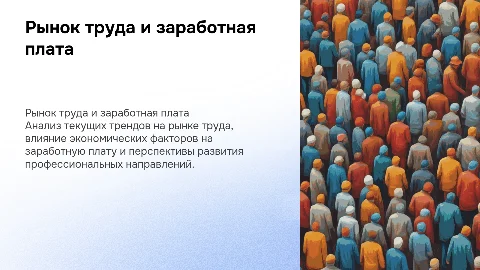 Рынок труда и заработная плата