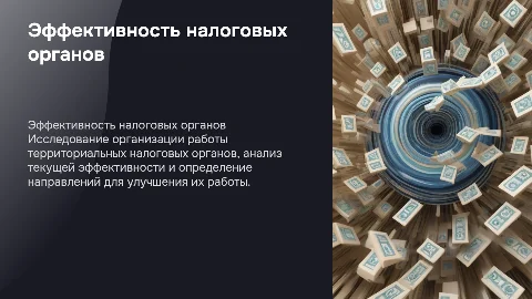 Эффективность работы территориальных налоговых органов
