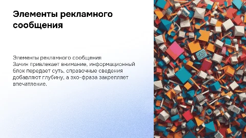 Зачин и информационный блок в рекламном сообщении