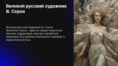 Творчество В. Серова