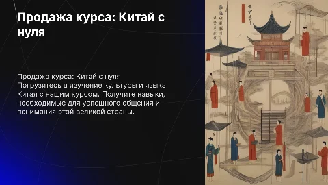 Продажа курса Обучение Китая с 0