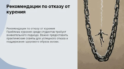 Рекомендации по отказу от курения для студентов