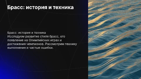 Брасс в плавании: история, техника и ошибки