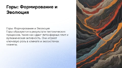 Горы и их появление