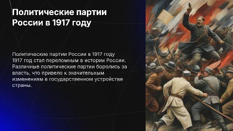 Политические партии России 1917 г