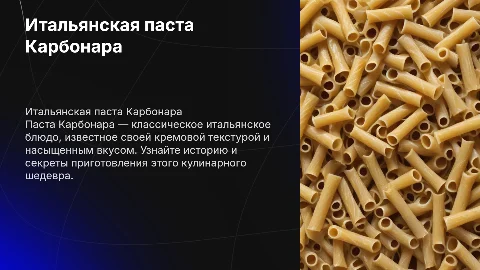 Итальянская паста "Карбонара"
