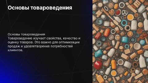 Товароведенье