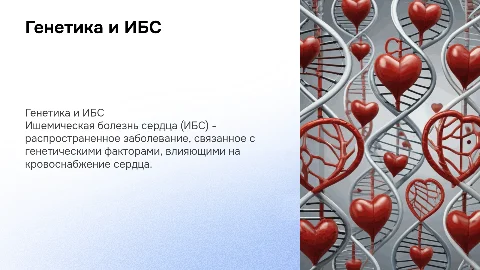 Генетическое заболевание Ишемическая болезнь сердца