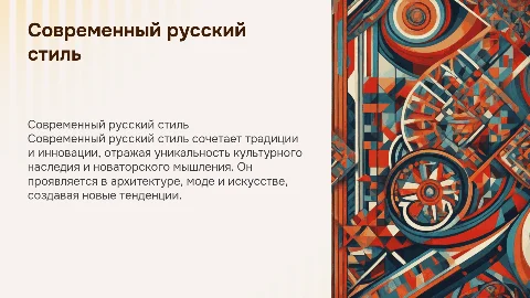 современный русский стиль