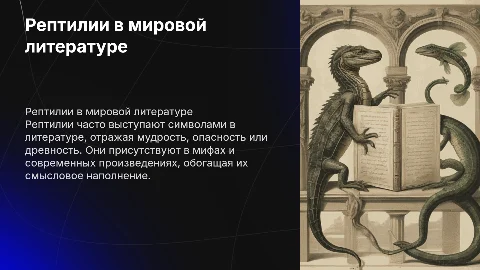 Рептилии в литературе