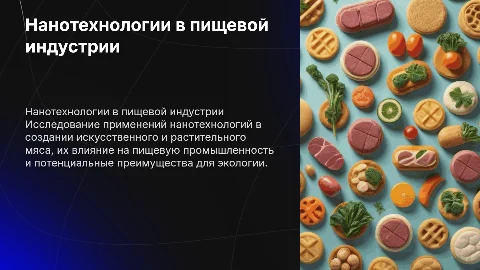 НАНОТЕХНОЛОГИИ В ПИЩЕВОЙ ПРОМЫШЛЕННОСТИ. ИСКУССТВЕННОЕ И РАСТИТЕЛЬНОЕ МЯСО