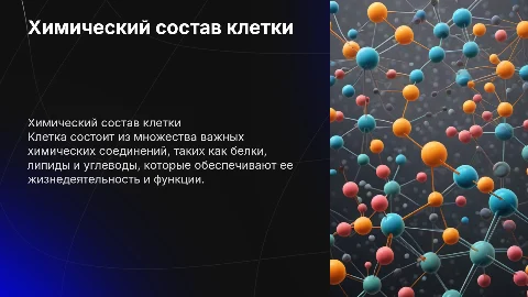 Биологически важные химические соединения в клетке