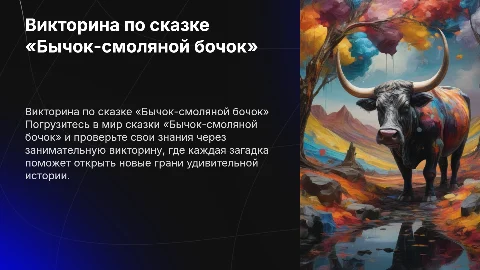 Презентация Викторина по сказке «Бычок-смоляной бочок»