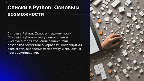 Списки в Python: Твой первый цифровой рюкзак!