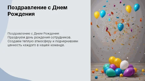 Поздравление сотрудников с днем рождения