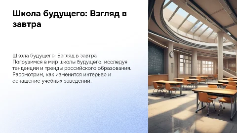Мои представления о школе будущего: Тенденции и тренды образования