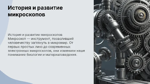 микроскоп