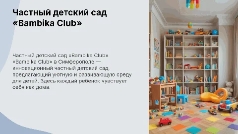 Частный детский сад «Bambika Club» в Симферополе