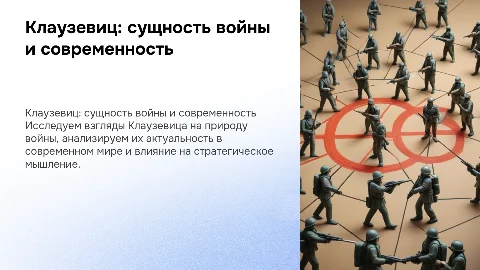 Взгляды К. фон Клаузевица на сущность войны и современность