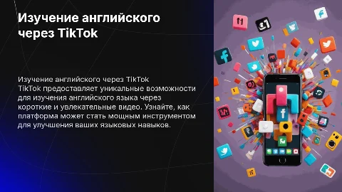 Изучение английского Языка при помощи тик тока