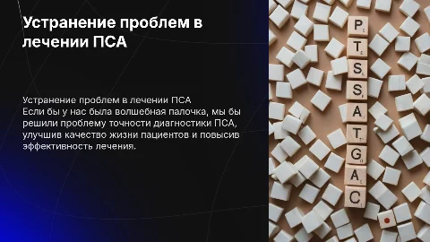 Устранение проблем в лечении ПСА: волшебная палочка