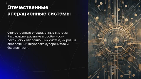 Отечественные операционные системы