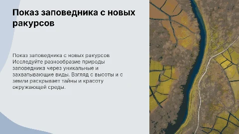 Показ заповедника с разных ракурсов