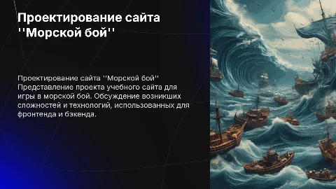 Проект сайта ''Морской бой'': сложности и технологии