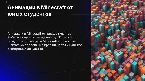 Создание майнкрафт анимаций на Blender: работы студентов