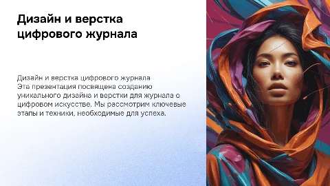 Дизайн и верстка журнала о цифровом искусстве