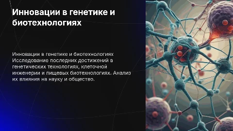 Анализ информации о генетических технологиях и биотехнологиях
