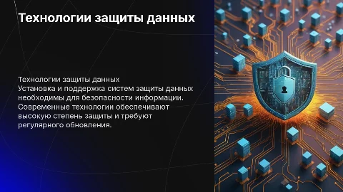 Установка и поддержка компьютерных систем защиты данных