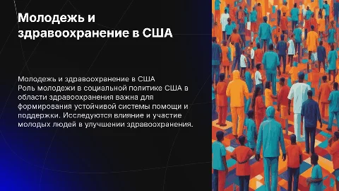 Молодежная составляющая социальной политики США в здравоохранении