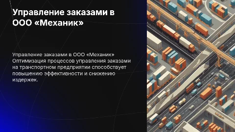 Совершенствование системы управления заказами на предприятии