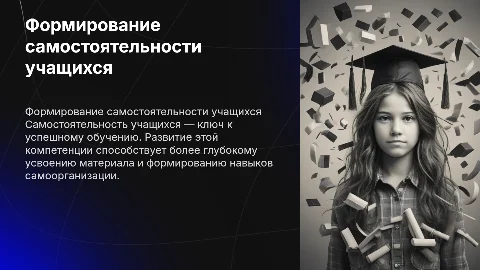 Формирование самостоятельности учащихся в процессе обучения
