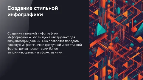 создайте инфорграфику для стильной презентации