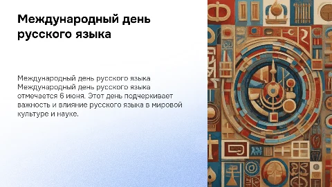 Международный день русского языка