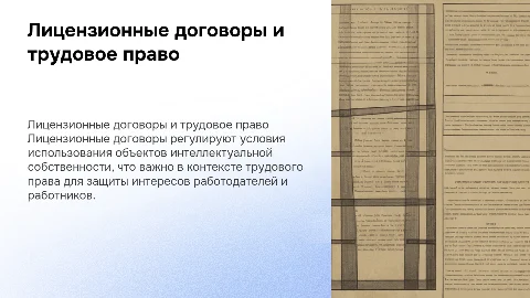 Лицензионные договоры трудовое право