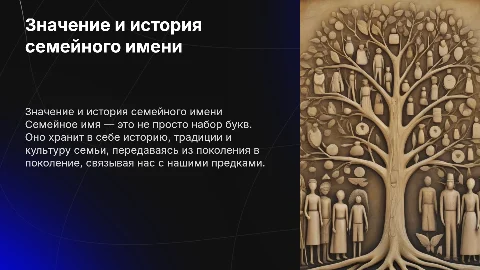 Семейное имя