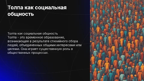толпа как разновидность социальных общностей