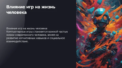Роль компьютерных игр в жизни человека и их влияние