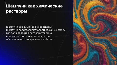 Шампуни как растворы