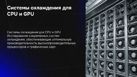 Системы охлаждения для высокопроизводительных CPU и GPU