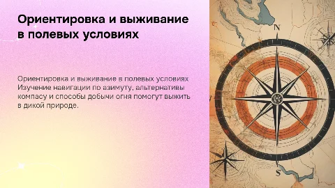Ориентировка по местности: азимут, компас и добыча огня